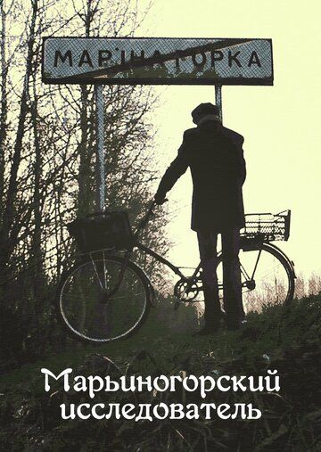 Постер фильма «Марьиногорский исследователь»