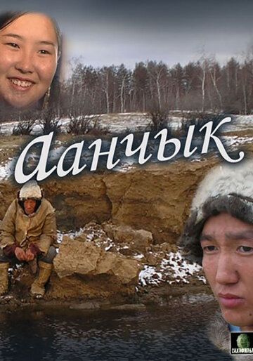 Постер фильма «Аанчык»