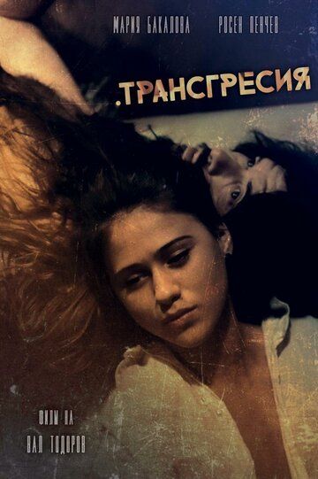 Постер фильма «Transgression»