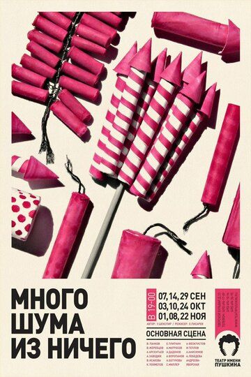 Постер фильма «Много шума из ничего»