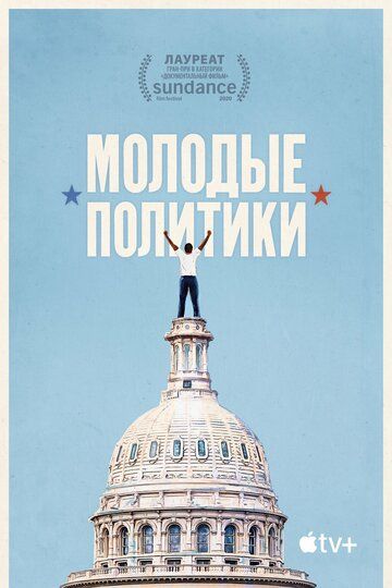 Постер фильма «Молодые политики»
