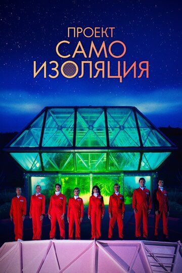 Постер фильма «Проект «Самоизоляция»»