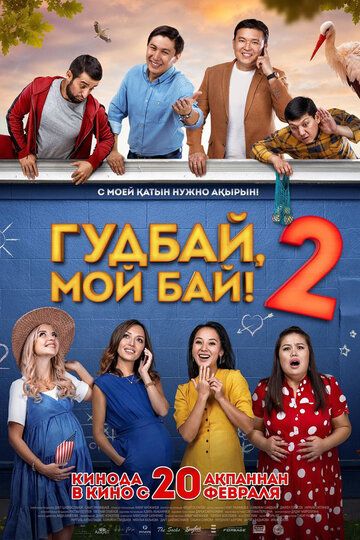 Постер фильма «Гудбай, мой бай 2»