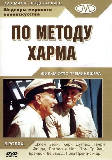 Постер фильма «По методу Харма»