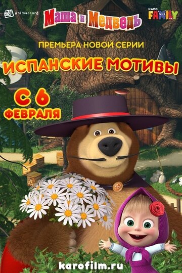 Постер фильма «Маша и Медведь: Испанские мотивы»