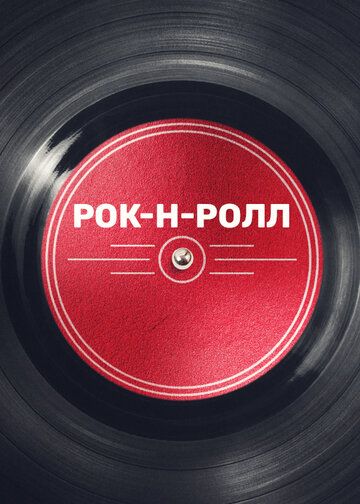 Постер фильма «Рок-н-ролл»