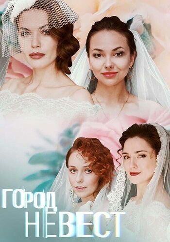 Постер фильма «Город невест»