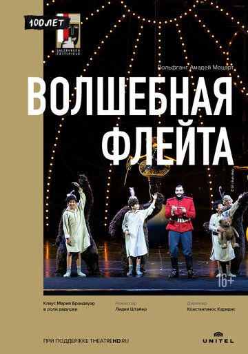 Постер фильма «Волшебная флейта»