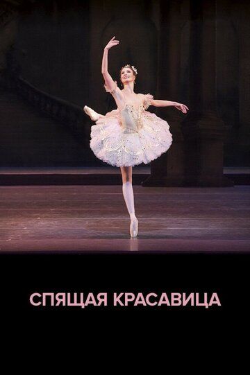 Постер фильма «ROH балет: Спящая красавица»