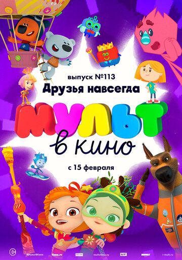 Постер фильма «МУЛЬТ в кино 113. Друзья навсегда»
