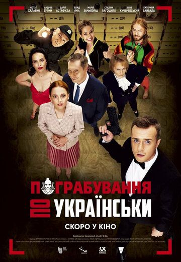 Постер фильма «Ограбление по-украински»