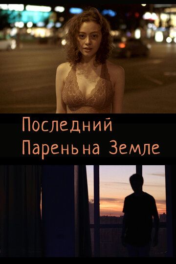 Постер фильма «Последний парень на Земле»