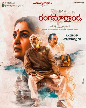 Постер фильма «Rangamarthanda»