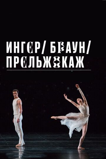 Постер фильма «Ингер / Браун / Прельжокаж»