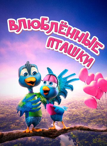 Постер фильма «Влюбленные пташки»
