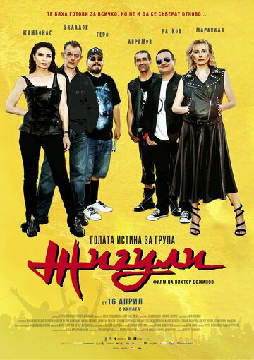 Постер фильма «Голая правда о группе «Жигули»»