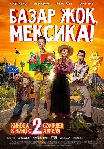Постер фильма «Базар жок, Мексика!»