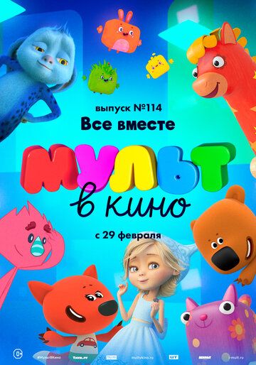 Постер фильма «МУЛЬТ в кино 114. Все вместе»