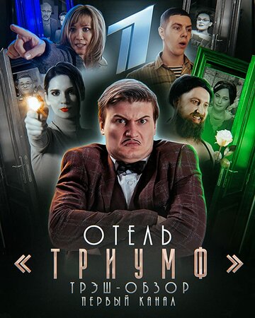 Постер фильма «Отель «Триумф»»