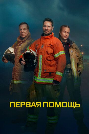 Постер фильма «Первая помощь»