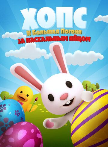 Постер фильма «Хопс и большая погоня за пасхальным яйцом»