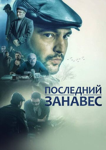 Постер фильма «Последний занавес»