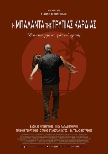 Постер фильма «I balada tis trypias kardias»