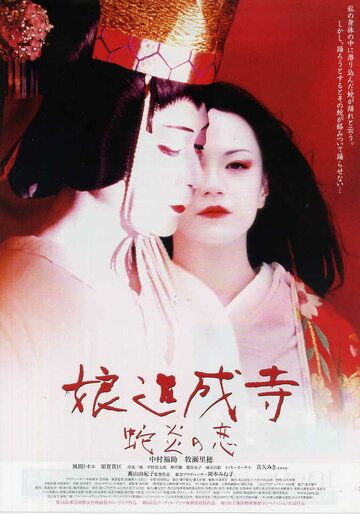 Постер фильма «Musume Dojoji - jyaen no koi»