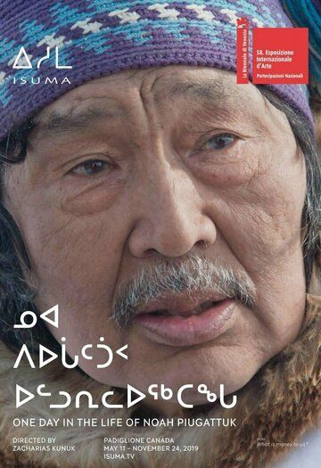 Постер фильма «Один день из жизни Ноя Пьягаттука»