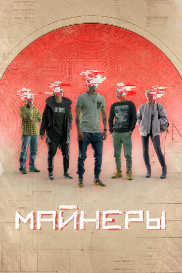 Постер фильма «Майнеры»