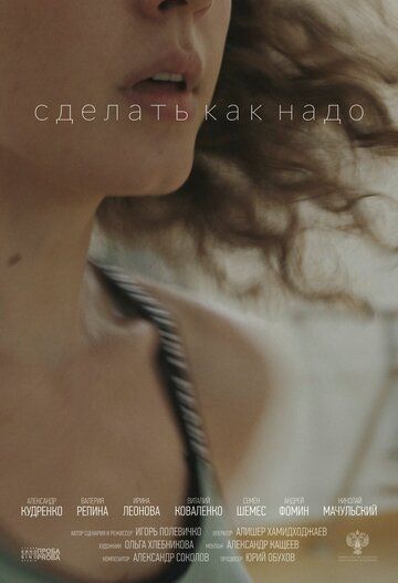 Постер фильма «Сделать как надо»