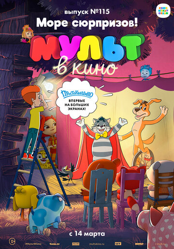 Постер фильма «МУЛЬТ в кино 115. Море сюрпризов!»