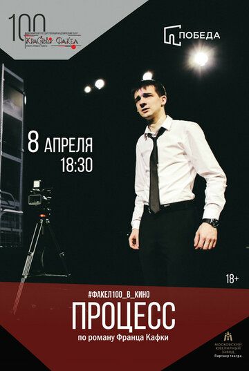Постер фильма «Процесс»
