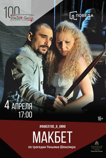 Постер фильма «Макбет»