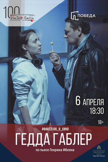 Постер фильма «Гедда Габлер»