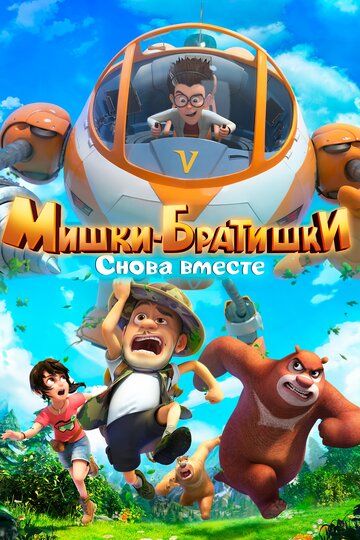 Постер фильма «Мишки-братишки. Снова вместе»