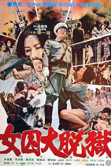 Постер фильма «Жестокая пытка в лагере для женщин-военнопленных»