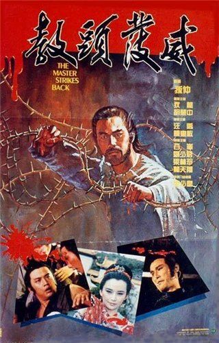 Постер фильма «Мастер наносит ответный удар»