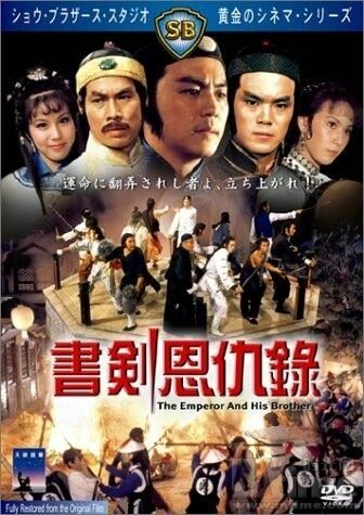 Постер фильма «Император и его брат»