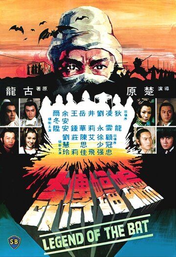 Постер фильма «Bian fu chuan qi»