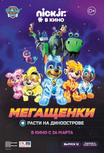 Постер фильма «Мегащенки и Расти на Диноострове»