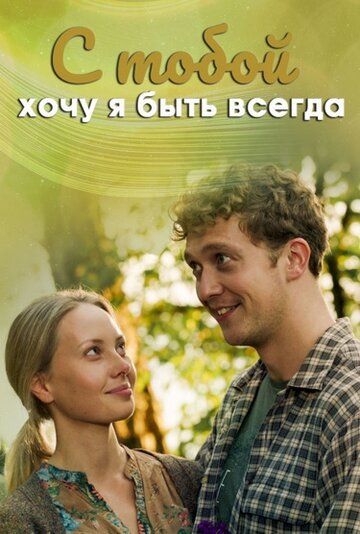 Постер фильма «С тобой хочу я быть всегда»