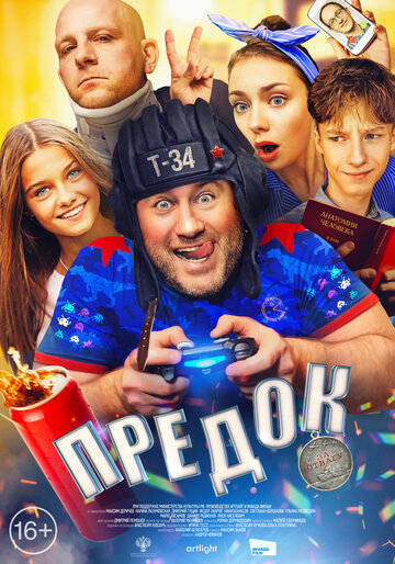 Постер фильма «Предок»