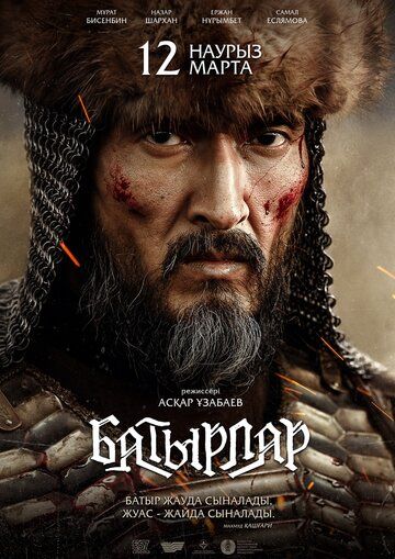 Постер фильма «Батырлар»