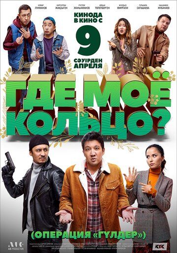 Постер фильма «Где моё кольцо?»