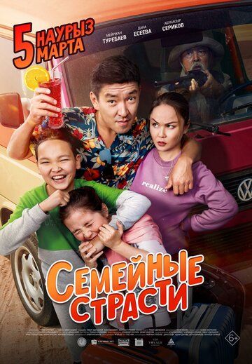 Постер фильма «Семейные страсти»