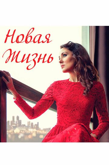 Постер фильма «Новая жизнь»