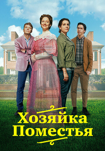 Постер фильма «Хозяйка поместья»