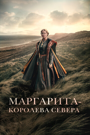 Маргарита – королева Севера