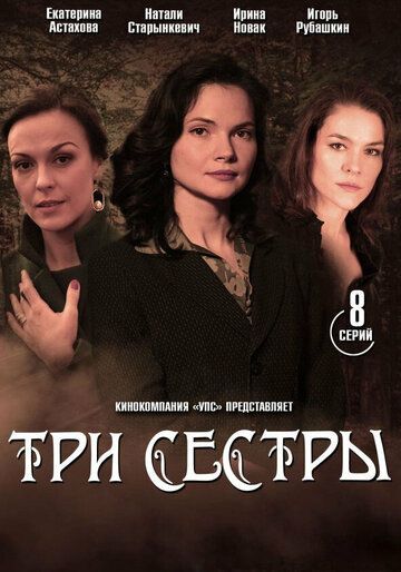 Постер фильма «Три сестры»
